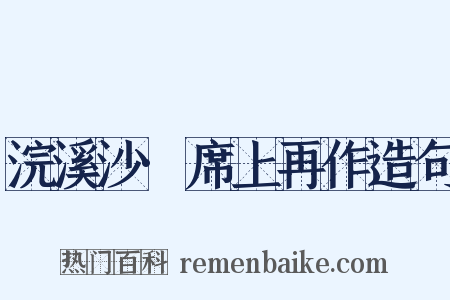 浣溪沙·席上再作造句是什么意思的图片